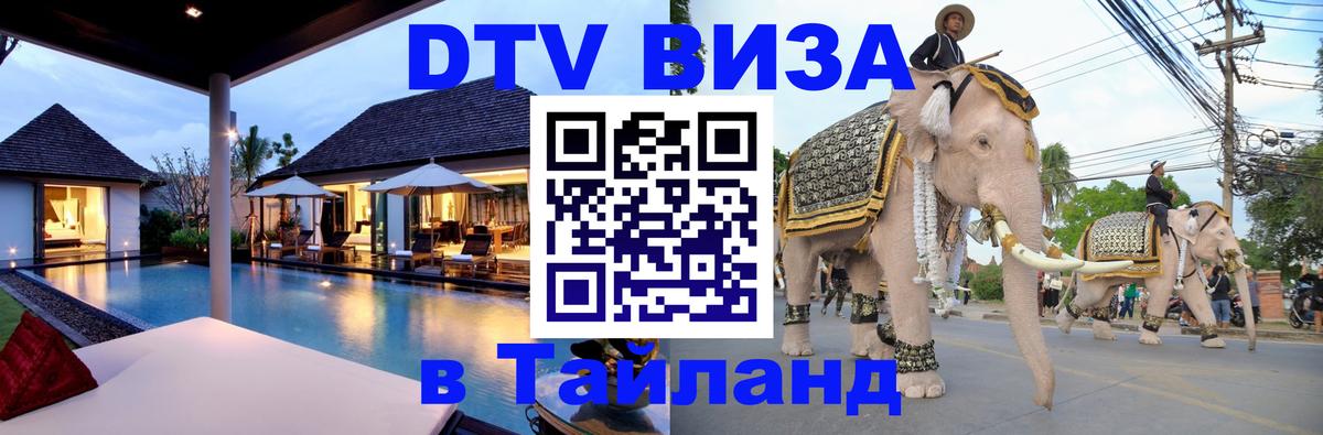 DTV (ДТВ) visa Таиланд 