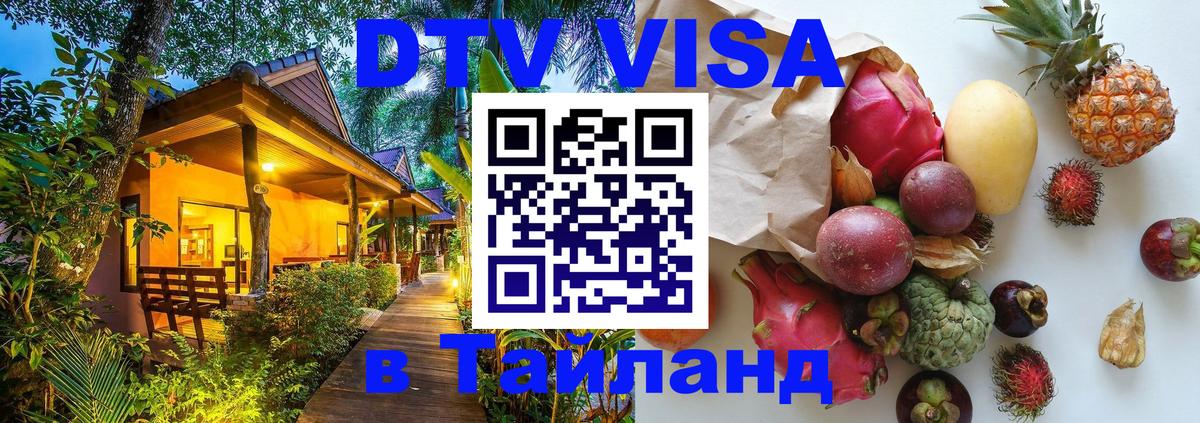 DTV Visa Thailand — прайс и условия, виза без дополнительных документов - Якутск  20.11.2025 