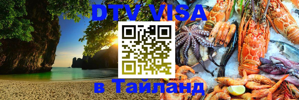 ДТВ виза в Таиланд Якутск 